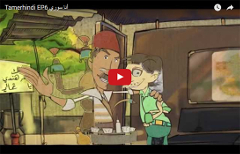 تمر هندي: سخرية وفكاهة لمقاومة الدكتاتورية