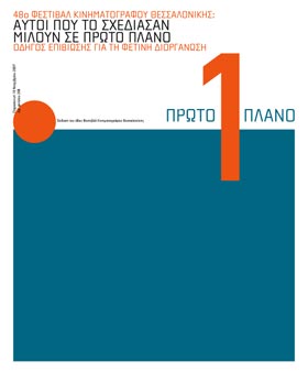 Film Festival: Notes from Thessaloniki