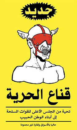 //This poster by Ganzeer reads “New … The freedom mask. Greetings from the Supreme Council of the Armed Forces to the beloved people. Now available in the market for an unlimited time,” May 2011.