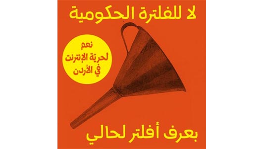 //One of the slogans for the campaign against governmental censoring of the internet. “Support internet freedom in Jordan. No governmental censorship , I can filter on my own .”