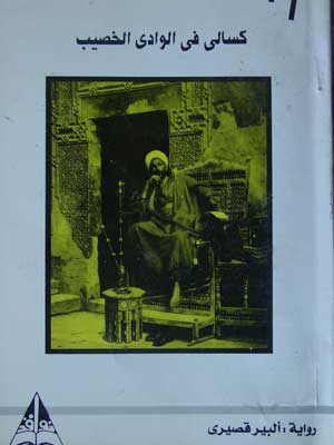La solitude des Cossériens d'Egypte