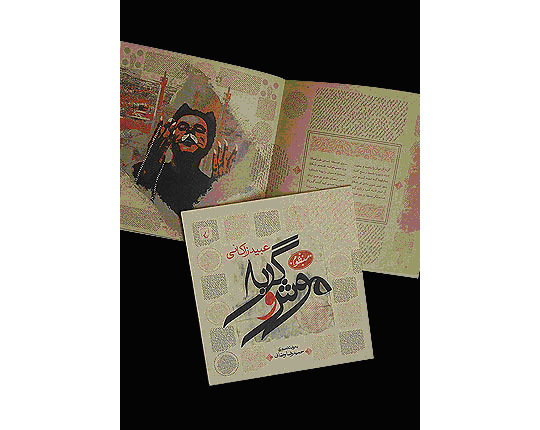 //En 2005, « La souris et le chat », qui était une allusion à Mahmoud Ahmadinejad, qui venait d’être élu à la présidence de la république. A l’origine, « La souris et le chat » est un conte poétique et politique médiéval très célèbre d’Obeid Zakani, poète anticlérical. Dans cette œuvre, pour tromper les souris, un chat prétend qu’il a renoncé au meurtre des souris et devenu pieux, et grâce à son hypocrisie teintée de la religion et la naïveté des souris, il massacre toutes les souris de la ville de Kerman.