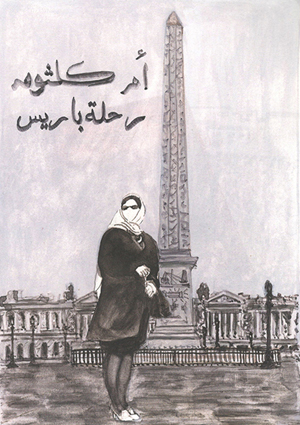//Oum Kalthoum ha cantato una sola volta a Parigi, all’Olympia nel 1967. Al suo arrivo, Orly era sommersa dai fans, con grande stupore dei giornalisti francesi che non la conoscevano