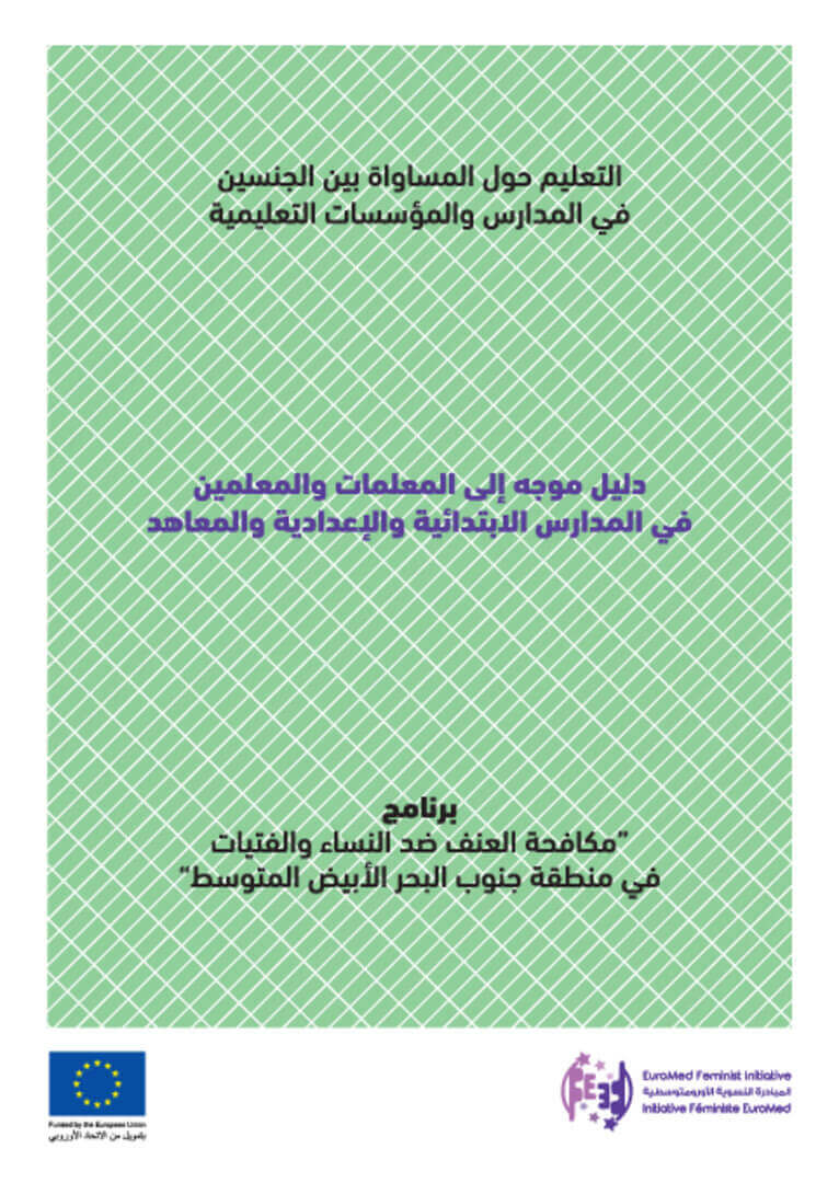 Manual for Teachers on Gender-Sensitive Education and Gender Equality in the Southern Mediterranean (Arabic Only) | EFI - EuroMed Feminist Initiative