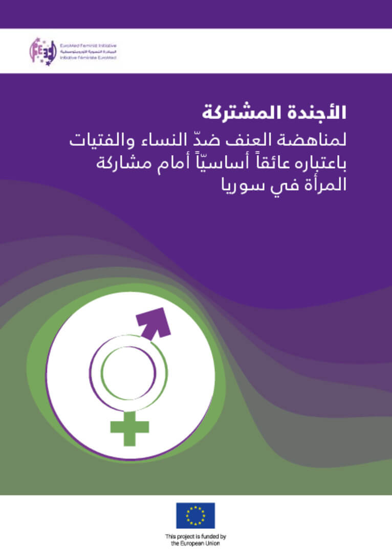 توصيات: الأجندة المشتركة لمناهضة العنف ضدّ النساء والفتيات باعتباره عائقاً أساسيّاً أمام مشاركة المرأة في سوريا | EFI - EuroMed Feminist Initiative