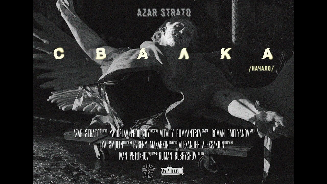 Azar Strato - Свалка (начало)