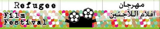 2nd Edition of the Cairo Refugee Film Festival | Babelmed