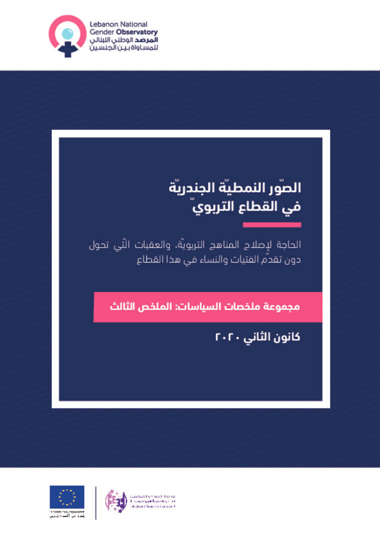 ورقة سياسات: الصور النمطية الجندرية في القطاع التربوي | EFI - EuroMed Feminist Initiative