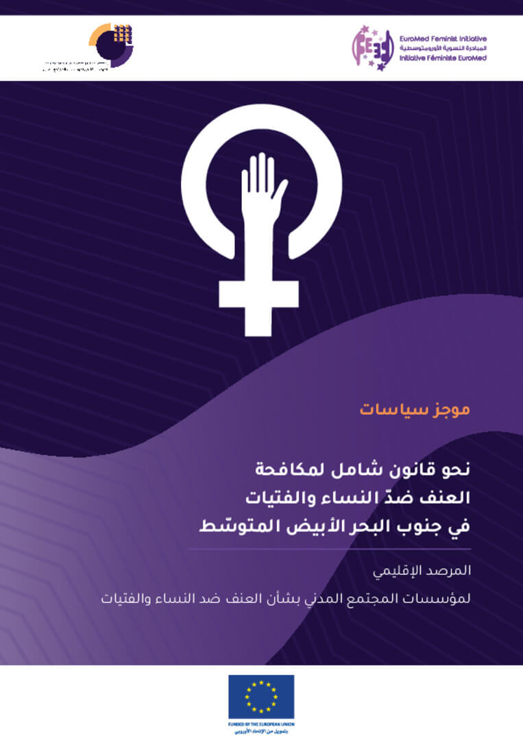 ورقة سياسات: نحو قانون شامل لمكافحة العنف ضدّ النساء والفتيات في جنوب البحر الأبيض المتوسّط | EFI - EuroMed Feminist Initiative