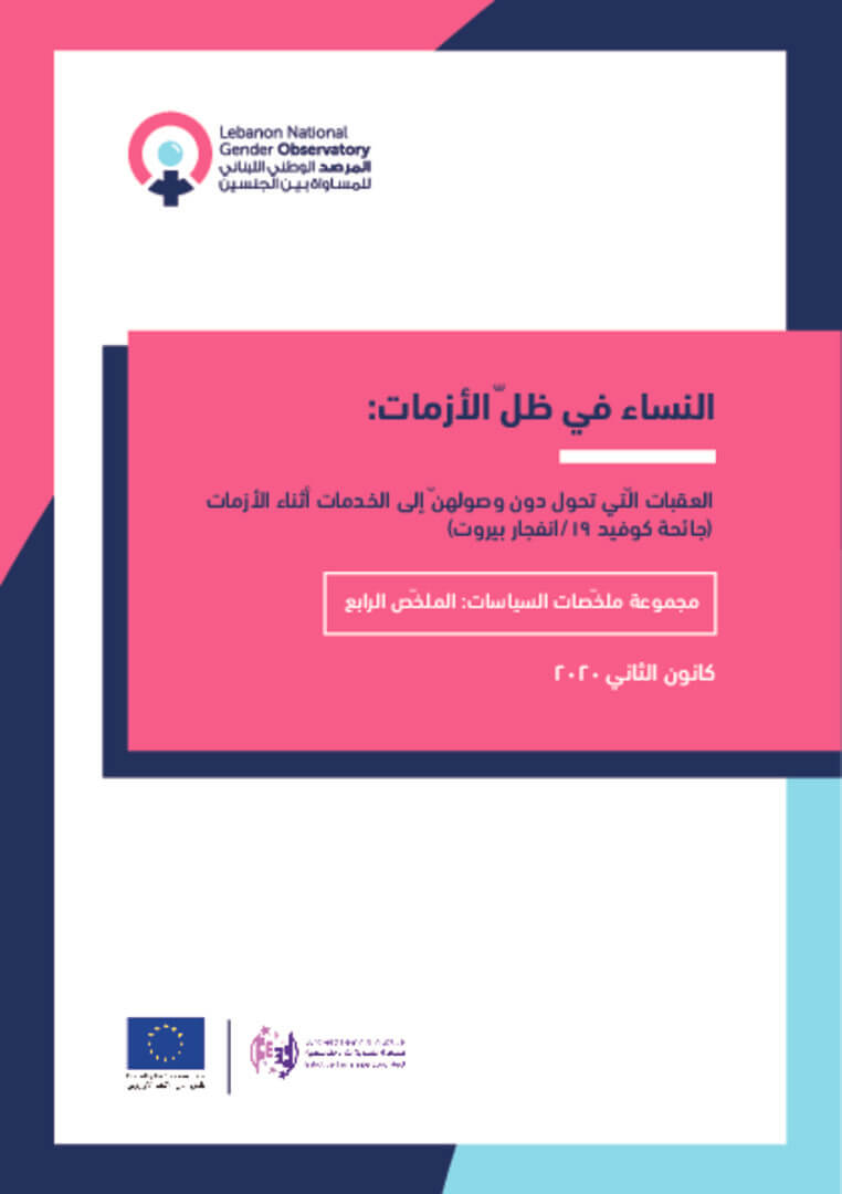 ورقة سياسات: النساء في ظل الأزمات | EFI - EuroMed Feminist Initiative