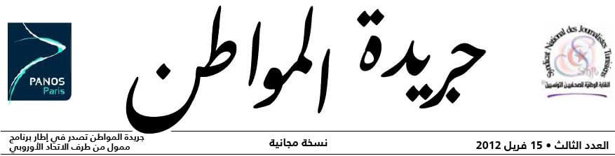 قراءة في المشهد الاعلامي التونسي | Babelmed