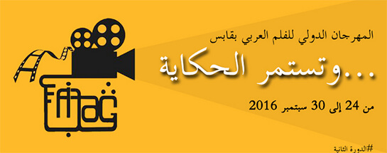 Le Festival International du Film Arabe de Gabès: appel a films | Babelmed