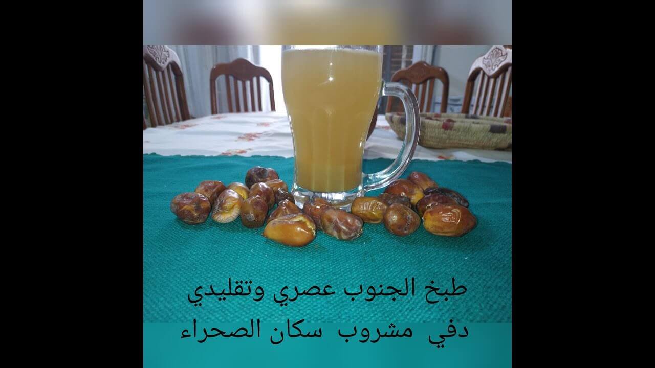 #دفي   #لوزوازة                                       مشروب أهل الصحراء لمقاومة الحر والعطش في رمضان