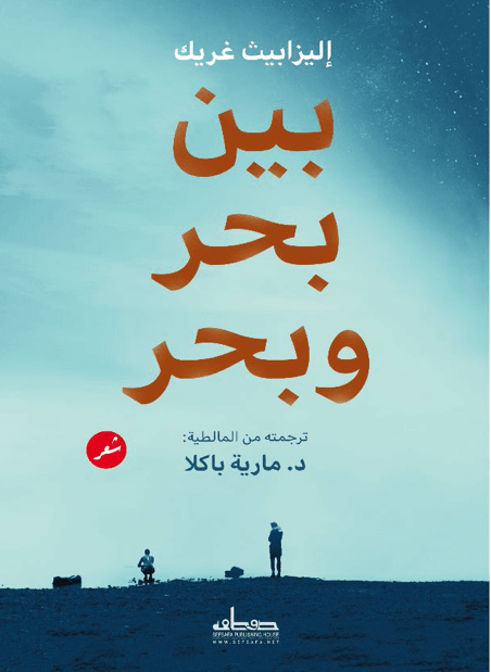 Histoires de traductions et de rencontres : « Bejn baħar u baħar » - بين بحر وبحر | Babelmed