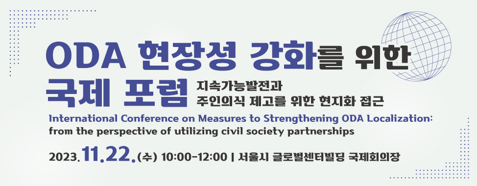 KCOC - International Conference on Measures to Strengthening ODA Localization : from the perspective of utilizing civil society partnerships, | Forus