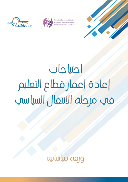 احتياجات  إعادة إعمار قطاع التعليم  في مرحلة الانتقال السياسي | EFI - EuroMed Feminist Initiative