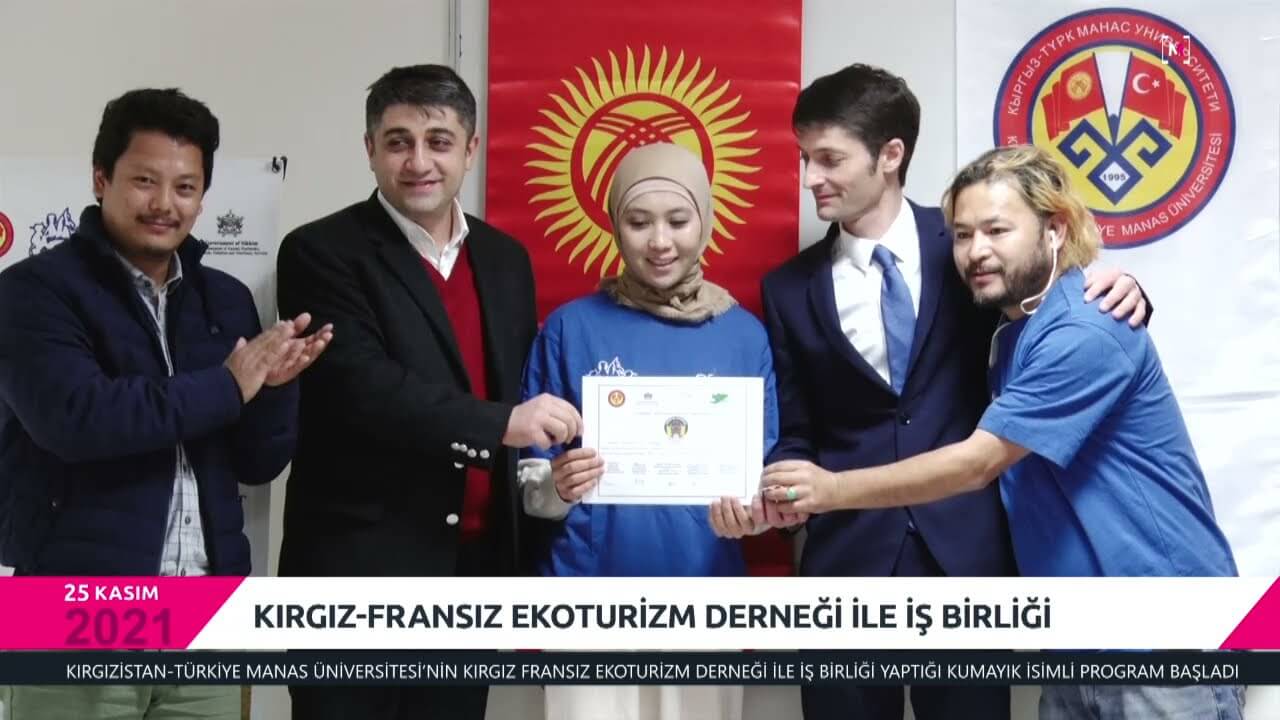 КЫРГЫЗСТАН-ФРАНЦИЯ ЭКОТУРИЗМ АССОЦИАЦИЯСЫ МЕНЕН КЫЗМАТТАШТЫК | AFKE