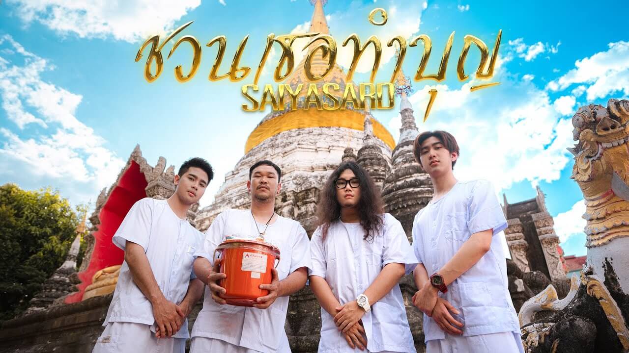 SAIYASARD - ชวนเธอทำบุญ [Official MV]
