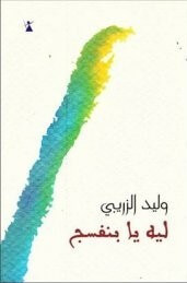 ليه يا بنفسج لوليد الزريبي مروق الشاعر ودفع القيمة المضافة | Babelmed