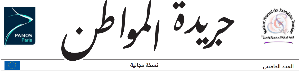 الإعلام الجهوي:  المنستير :  الدور المأمول والواقع المأزوم | Babelmed