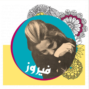 مهرجان صور الموسيقي الدولي يكرّم فيروز | Babelmed