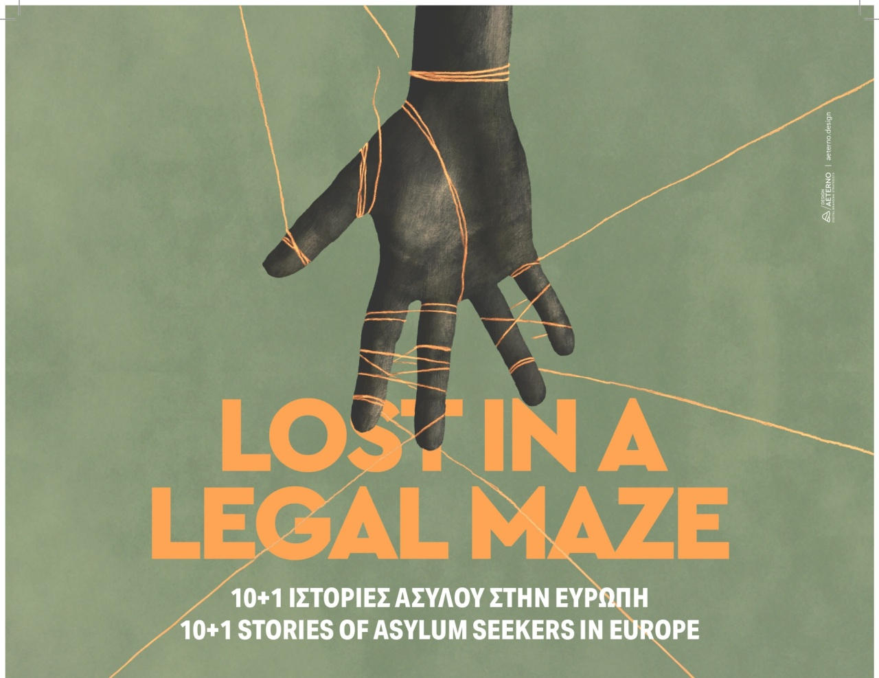 ''Lost in a legal maze'': 10+1 ιστορίες ασύλου στην Ευρώπη - The Opinion | Equal Legal Aid