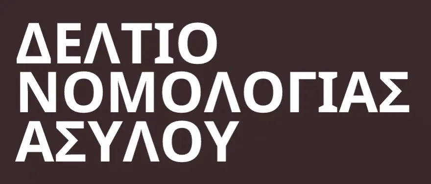 Contribution to Greek Asylum Case Law Report (Issue 1/2025) | Equal Legal Aid