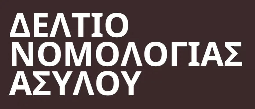 Contribution to Greek Asylum Case Law Report (Issue 1/2026) | Equal Legal Aid