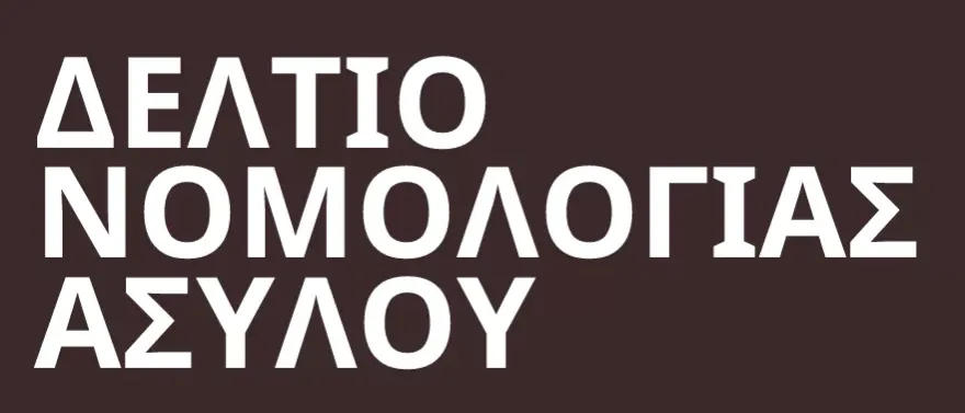 Contribution to Greek Asylum Case Law Report (Issue 2/2025) | Equal Legal Aid
